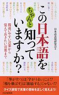 この日本語をちゃんと知っていますか？―間違いやすい言葉から覚えておきたい言葉まで