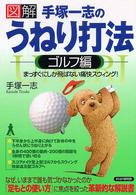 〈図解〉手塚一志のうねり打法 - ゴルフ編　まっすぐにしか飛ばない痛快スウィング！