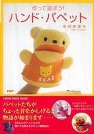 作って遊ぼう！ハンド・パペット