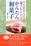 電子レンジでかんたん和菓子―あっという間においしくできる！