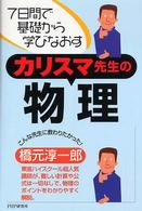 ７日間で基礎から学びなおすカリスマ先生の物理