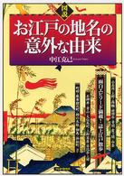 図説お江戸の地名の意外な由来