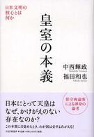 皇室の本義―日本文明の核心とは何か