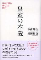 皇室の本義 - 日本文明の核心とは何か