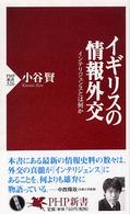 ＰＨＰ新書<br> イギリスの情報外交―インテリジェンスとは何か