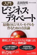 入門　ビジネス・ディベート―最強のビジネス・モデルを作るための方法論