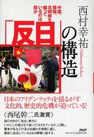 「反日」の構造―中国、韓国、北朝鮮を煽っているのは誰か