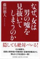 なぜ、女は男の嘘を見抜いてしまうのか