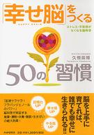 「幸せ脳」をつくる５０の習慣―ストレス・不安感がなくなる脳科学