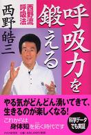 呼吸力を鍛える - 西野流呼吸法
