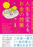 人生を変える、お金の授業 - 世界一売れているお金の先生が書いた