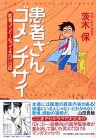 患者さんゴメンナサイ - 医者ってどーなってるの！？日誌