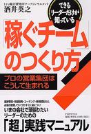 「稼ぐチーム」のつくり方 - プロの営業集団はこうして生まれる　できるリーダーだ