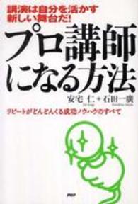 プロ講師になる方法―講演は自分を活かす新しい舞台だ！リピートがどんどんくる成功ノウハウのすべて