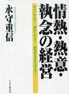 情熱・熱意・執念の経営―すぐやる！必ずやる！出来るまでやる！