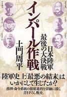 インパール作戦 - 日本陸軍・最後の大決戦