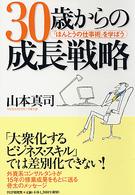 ３０歳からの成長戦略 - 「ほんとうの仕事術」を学ぼう