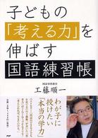子どもの「考える力」を伸ばす国語練習帳