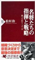 ＰＨＰ新書<br> 名将たちの指揮と戦略―勝つためのリーダー学