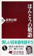 ＰＨＰ新書<br> ほんとうの敬語