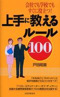 上手に教えるルール１００ - 会社でも学校でもすぐに役立つ！