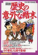 図説　歴史の意外な結末　愛蔵版 （愛蔵版）