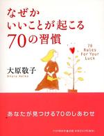 なぜかいいことが起こる７０の習慣