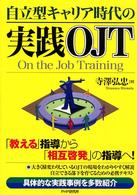 自立型キャリア時代の実践ＯＪＴ - 「教える」指導から「相互啓発」の指導へ！