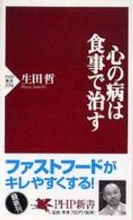 心の病は食事で治す ＰＨＰ新書