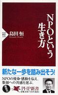 ＰＨＰ新書<br> ＮＰＯという生き方