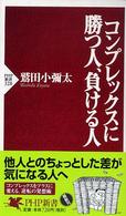ＰＨＰ新書<br> コンプレックスに勝つ人、負ける人