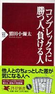 コンプレックスに勝つ人、負ける人 ＰＨＰ新書