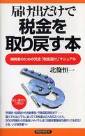 届け出だけで税金を取り戻す本―納税者のための完全「税金還付」マニュアル