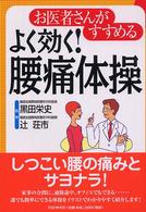 お医者さんがすすめるよく効く！腰痛体操