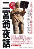 現代語抄訳　二宮翁夜話―人生を豊かにする智恵の言葉