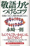 敬語力をつけるコツ―信頼できる人間関係を築くために
