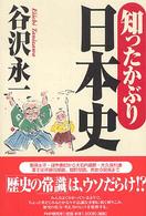 知ったかぶり日本史