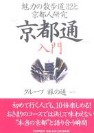 「京都通」入門 - 魅力の散歩道３２と京都人研究