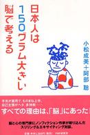 日本人は１５０グラム大きい脳で考える