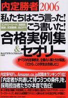 私たちはこう言った！こう書いた！合格実例集＆セオリー―エントリーシート、履歴書、面接、志望動機、自己ＰＲ