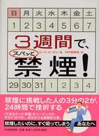 ３週間で、スパッと禁煙！