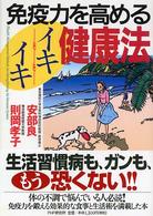 免疫力を高めるイキイキ健康法