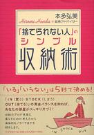「捨てられない人」のシンプル収納術