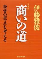商いの道 - 経営の原点を考える （新装版）