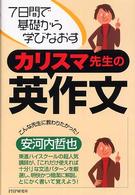 ７日間で基礎から学びなおすカリスマ先生の英作文