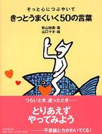 そっと心につぶやいてきっとうまくいく５０の言葉