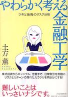 やわらかく考える金融工学 - ツキと後悔のリスク分析