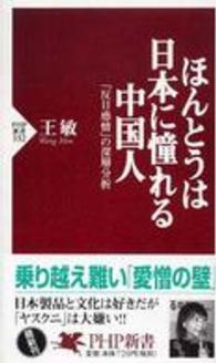ＰＨＰ新書<br> ほんとうは日本に憧れる中国人―「反日感情」の深層分析