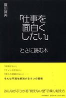 「仕事を面白くしたい」ときに読む本 - みんながぶつかる“見えない壁”の乗り越え方