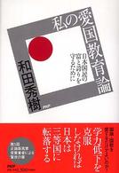 私の愛国教育論 - 日本国民の富と誇りを守るために